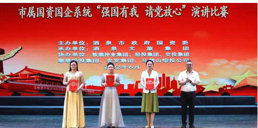 請黨放心，強國有我！敦煌種業(yè)在酒泉市屬國資國企系統(tǒng)演講比賽中喜獲多獎