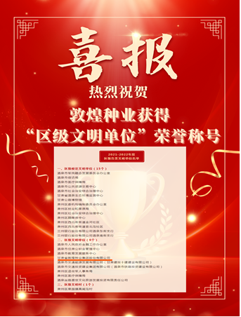 喜報(bào)！敦煌種業(yè)榮獲“2021-2022年度區(qū)級(jí)文明單位”榮譽(yù)稱號(hào)