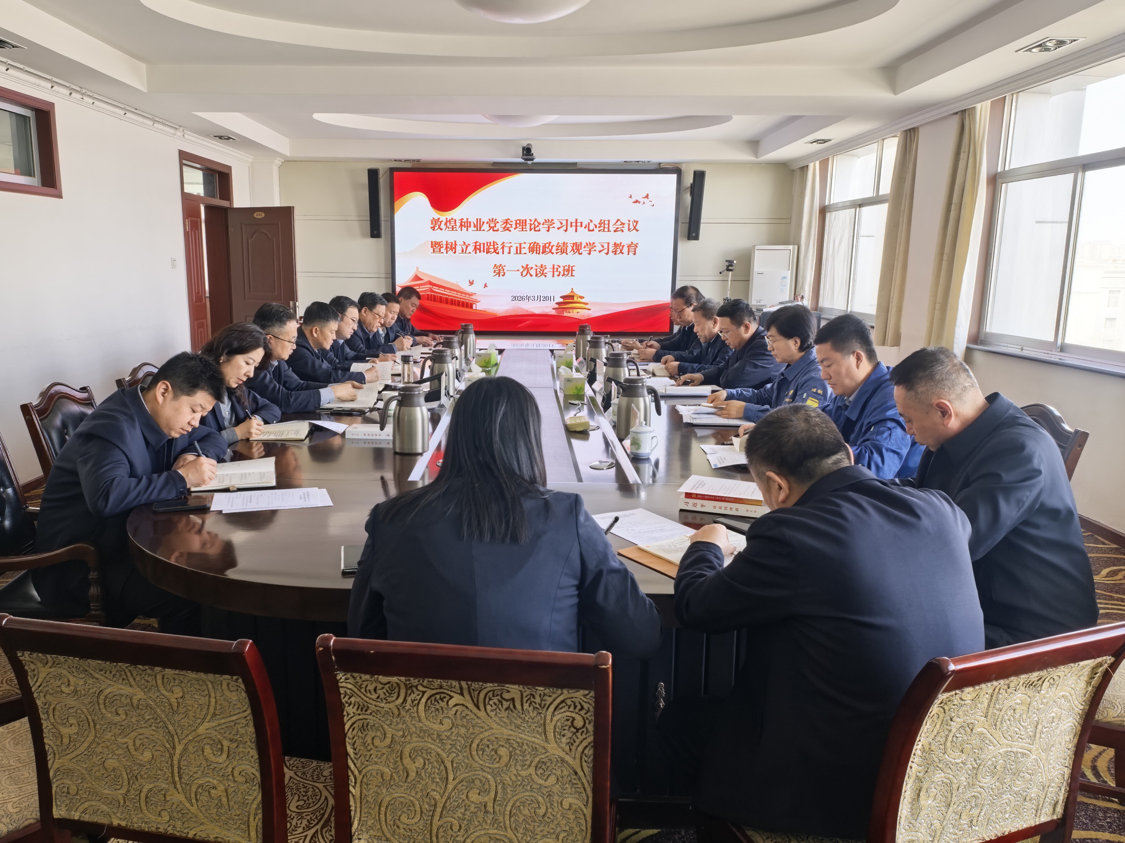 敦煌種業(yè)黨委召開(kāi)理論學(xué)習(xí)中心組會(huì)議暨樹(shù)立和踐行正確政績(jī)觀學(xué)習(xí)教育第一次讀書班